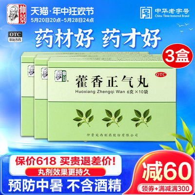 【仲景】藿香正气丸6g*10袋/盒不含酒精官方旗舰店正品