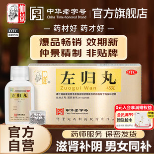 仲景左归丸正品 养肾虚出汗肾阴虚中药材调理男人补肾保健品女士虚
