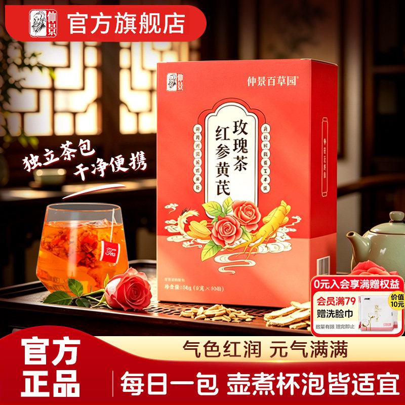 仲景红参黄芪玫瑰花茶元气茶女养生茶包女士补养调理滋补泡水茶