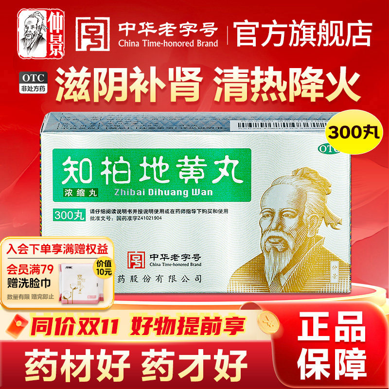 仲景知柏地黄丸滋阴降火肾阴虚火旺更年期调理盗汗潮热失眠女男士