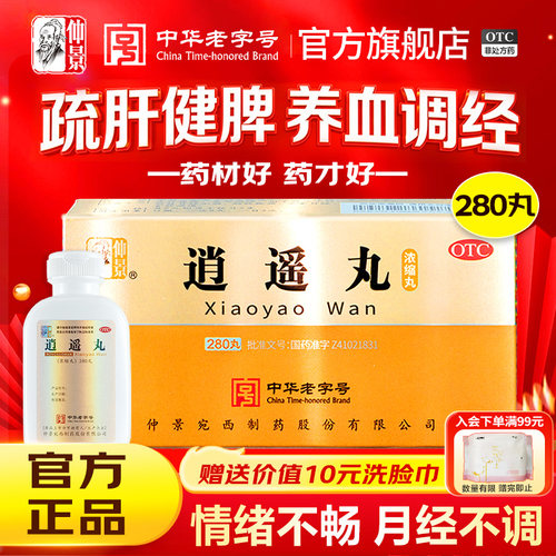 [仲景]逍遥丸(浓缩丸)280丸*2瓶/盒官方旗舰店正品