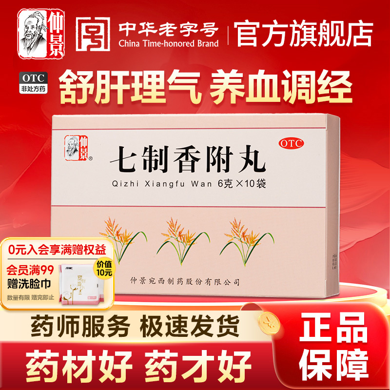 【仲景】七制香附丸6g*10袋/盒官方旗舰店正品保障