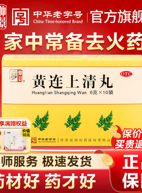 仲景黄连上清丸袋装黄连中药材耳鸣便秘头晕牙疼上火清火清热降火