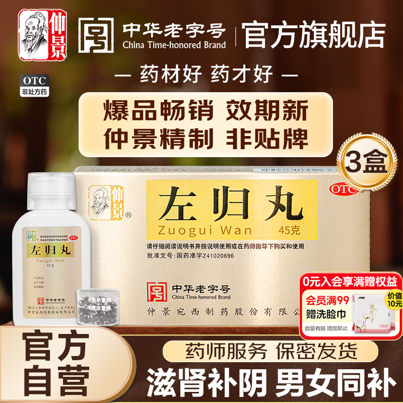 【仲景】左归丸0.1g*450丸*1瓶/盒*3盒官方旗舰店正品