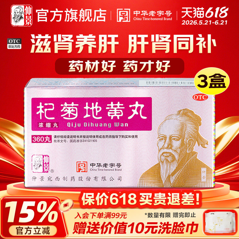 仲景杞菊地黄丸补肾固精强肾养肝护肝枸菊地黄丸明目养肾耳鸣中药