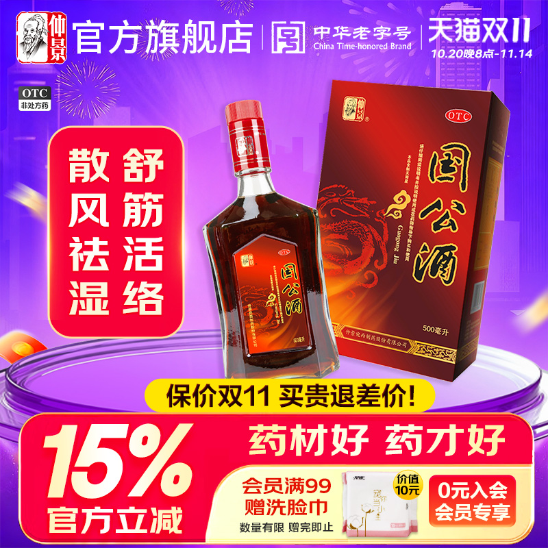 仲景国公酒礼盒装正品风湿关节痛腰痛散风祛湿跌打损伤消肿药酒