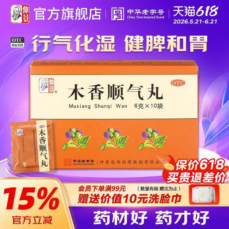 仲景木香顺气丸行气化湿健脾和胃脘腹胀痛呕吐恶心胸闷湿气重包邮