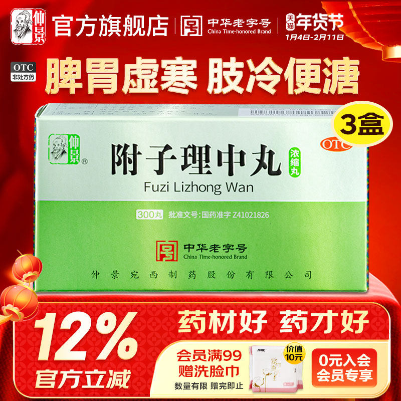 仲景牌附子理中丸浓缩丸正品健脾胃止腹泻拉肚子肠胃用药中药汤,OTC药品/国际医药,肠胃用药,淘宝优惠券,粉丝福利购,淘宝优惠卷