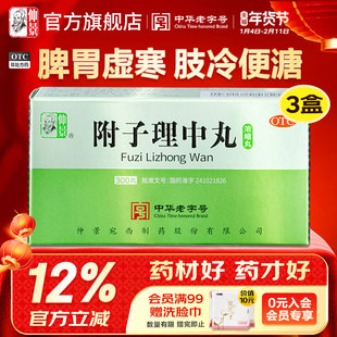 仲景牌附子理中丸浓缩丸正品健脾胃止腹泻拉肚子肠胃用药中药汤