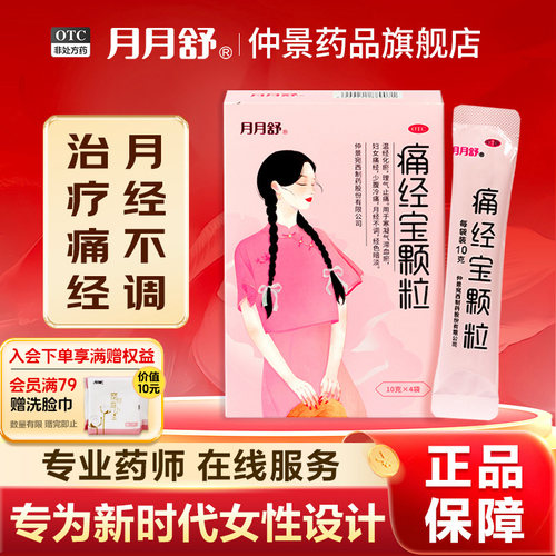 【月月舒】痛经宝颗粒10g*4袋/盒