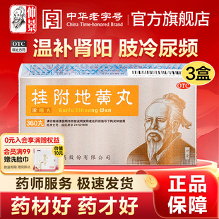 仲景桂附地黄丸360丸温补肾阳虚男女同补调肾阳不足腰膝酸软中药
