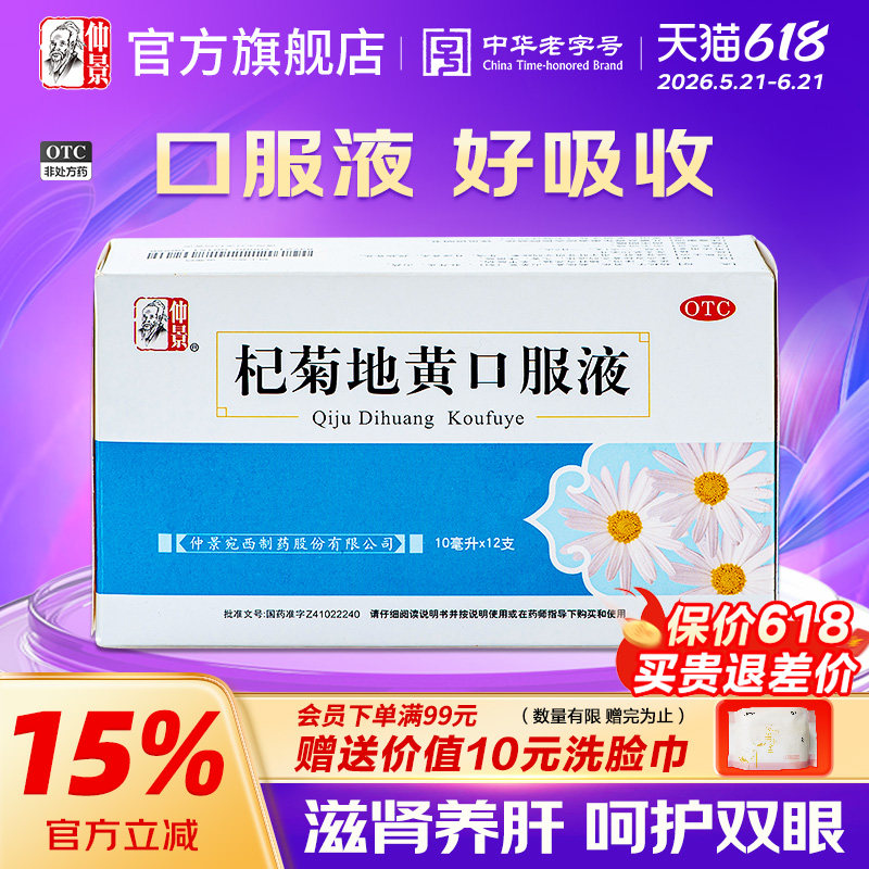 仲景杞菊地黄口服液正品缓解视疲劳养肝护肝杞肝火旺杞菊地黄丸药