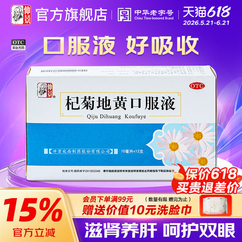 【仲景】杞菊地黄口服液10ml*12支/盒官方旗舰店正品