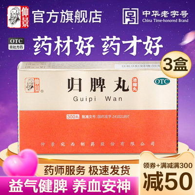 【仲景】归脾丸(浓缩丸)0.375g*300丸/盒官方旗舰店正品