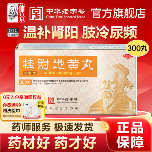 【仲景】桂附地黄丸300丸*1瓶/盒*3盒官方旗舰店正品