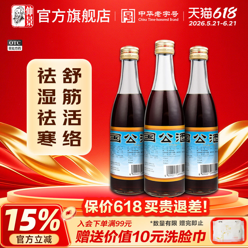 仲景国公酒药酒养生酒药材正品祛湿腰疼腿疼风湿关节腰痛手脚麻木