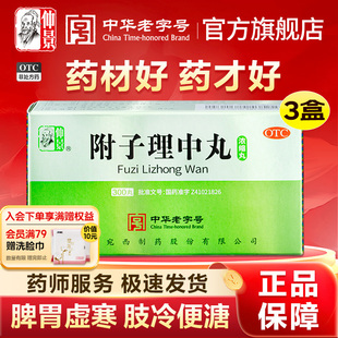 仲景牌附子理中丸浓缩丸正品健脾胃止腹泻拉肚子肠胃用药中药汤