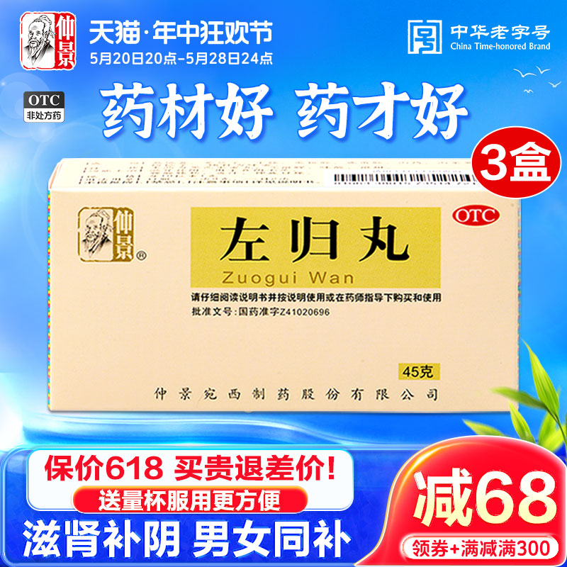 【仲景】左归丸45g*1瓶/盒*3盒官方旗舰店正品