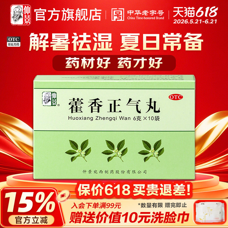 仲景藿香正气丸正品官方旗舰店寒湿无酒精肠胃风寒感冒药头昏头痛