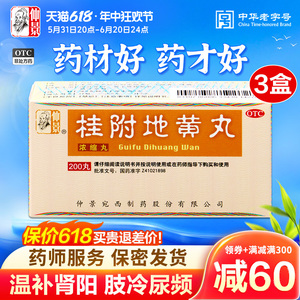 仲景桂附地黄丸浓缩丸200丸温阳补肾亏腰膝酸软肢冷尿频耳鸣肾虚