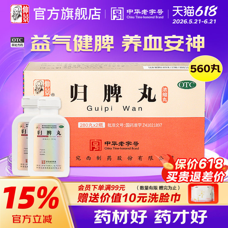 仲景归脾丸560丸*2盒补脾健脾益气补血失眠多梦头昏头晕安神助眠
