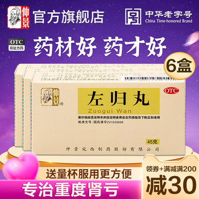 【仲景】左归丸45g*1瓶/盒6盒官方旗舰店正品