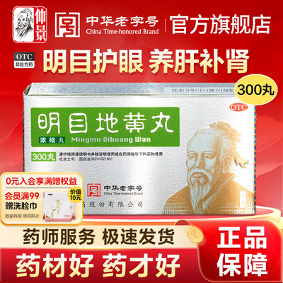 【仲景】明目地黄丸300丸*1瓶/盒迎风流泪肝肾阴虚明目养肝视物模糊