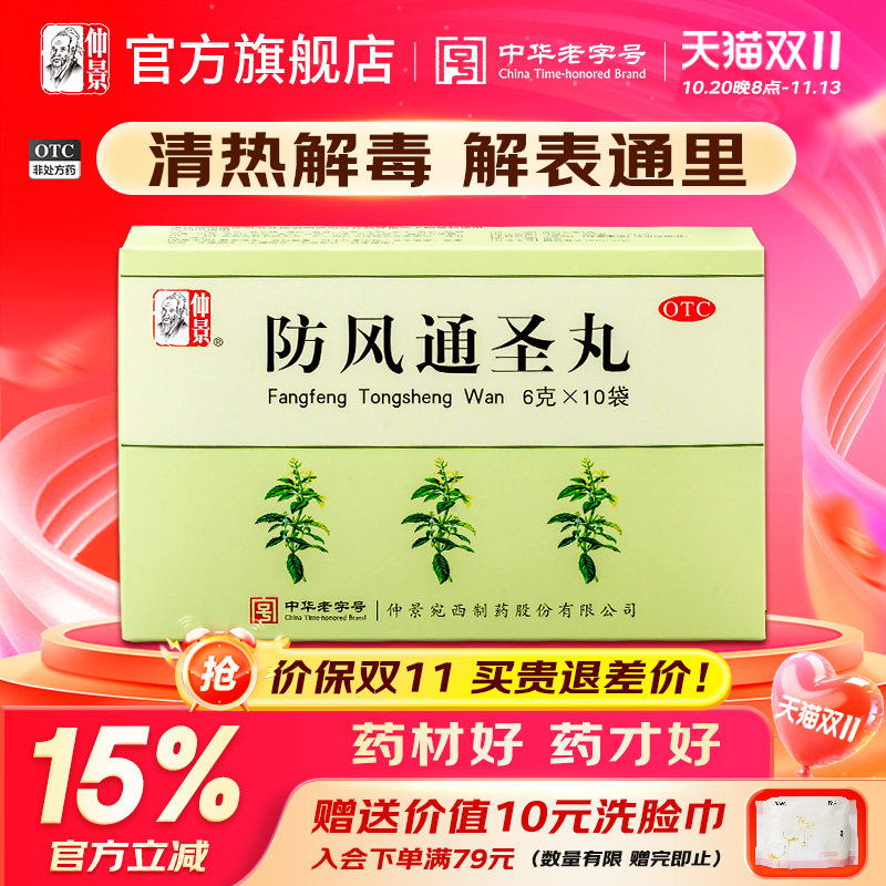 仲景防风通圣丸清热解毒头痛小便短赤便秘外寒内热湿疹痛圣丸正品