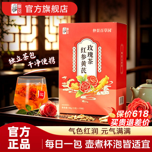 仲景红参黄芪玫瑰花茶元气茶女养生茶包女士补养调理滋补泡水茶