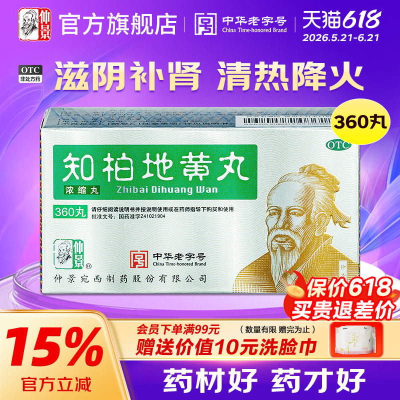 仲景知柏地黄正品丸浓缩丸滋阴降火耳鸣盗汗阴虚火旺芝柏六味