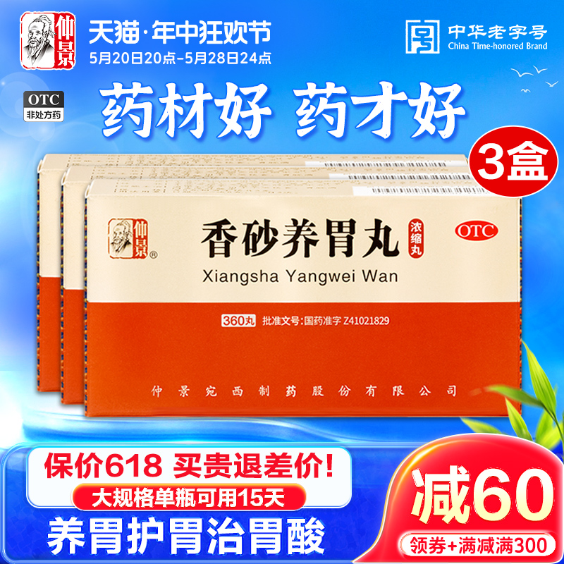 仲景香砂养胃丸360丸温中和胃泛吐酸水胃脘满闷不思饮食脾胃虚寒 OTC药品/国际医药 肠胃用药 原图主图