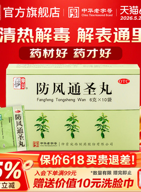 仲景防风通圣丸10袋头疼头痛止痛风疹湿疮清热解毒便秘官方旗舰店