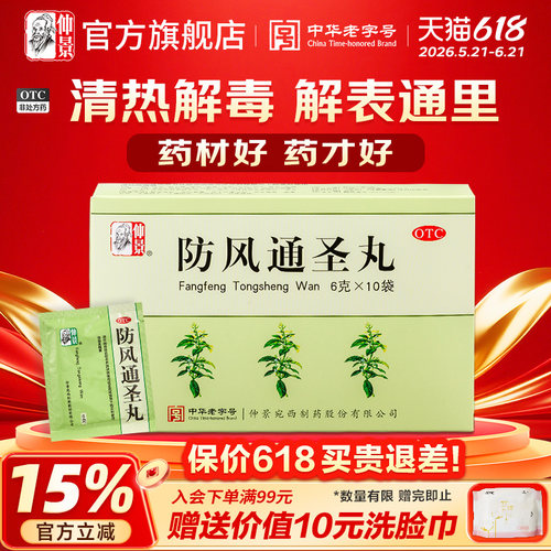 【仲景】防风通圣丸50mg*120丸*10袋/盒清热解毒湿疹便秘小便短赤官方旗舰店正品