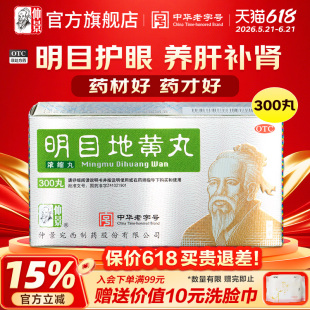 仲景明目地黄丸300丸耳鸣畏光护肝明目眼疲劳迎风流泪补肾虚成人