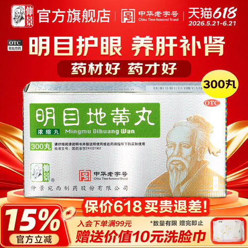 【仲景】明目地黄丸300丸*1瓶/盒迎风流泪肝肾阴虚明目养肝视物模糊