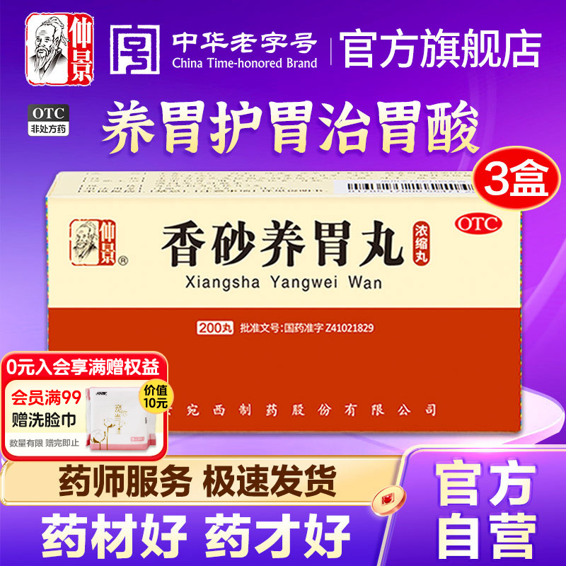 【仲景】香砂养胃丸200丸*1瓶/盒官方旗舰店正品