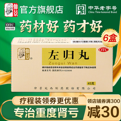 【仲景】左归丸45g*1瓶/盒6盒官方旗舰店正品