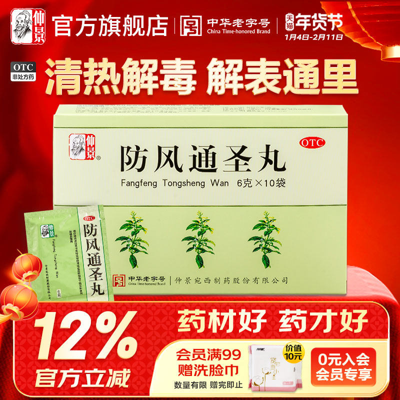仲景防风通圣丸清热解毒头痛小便短赤便秘外寒内热湿疹痛圣丸正品