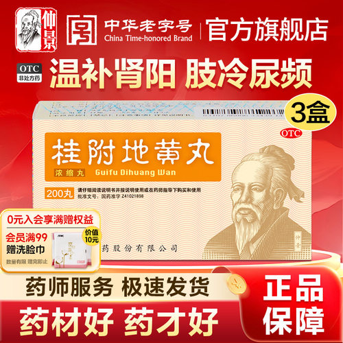 【仲景】桂附地黄丸200丸*1瓶/盒官方旗舰店正品