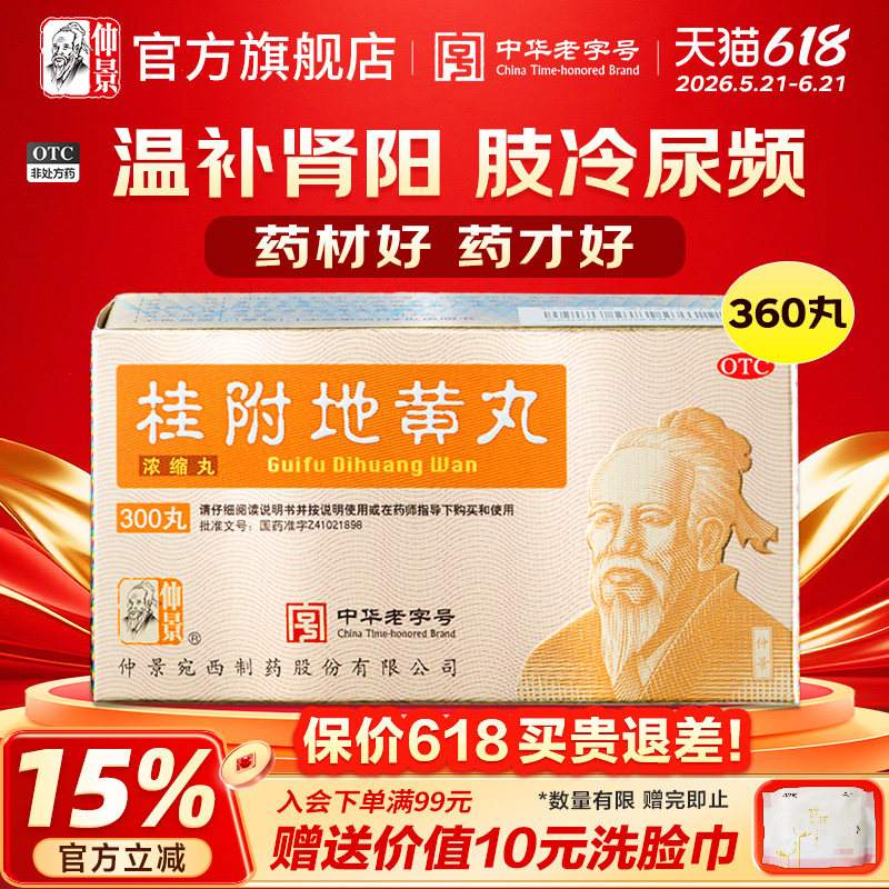 仲景桂附地黄丸360丸温补肾阳虚男女同补调肾阳不足腰膝酸软中药