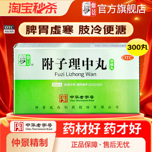 [仲景]附子理中丸(浓缩丸)300丸*1瓶/盒官方旗舰店正品