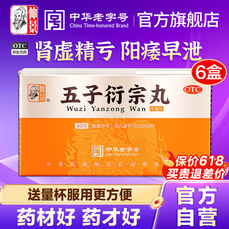 仲景五子衍宗丸正品补肾益精阳痿早泄治疗男士持久药衍宗片肾虚