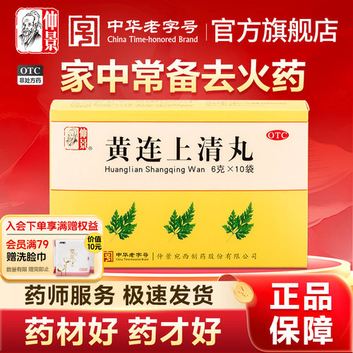 【仲景】黄连上清丸6g*10袋/盒官方旗舰店品质保障咽喉肿痛口舌生疮