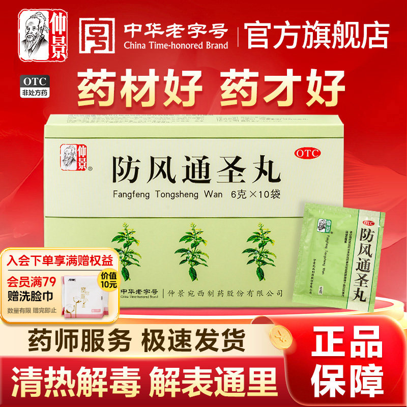 仲景防风通圣丸清热解毒头痛小便短赤便秘外寒内热湿疹痛圣丸正品
