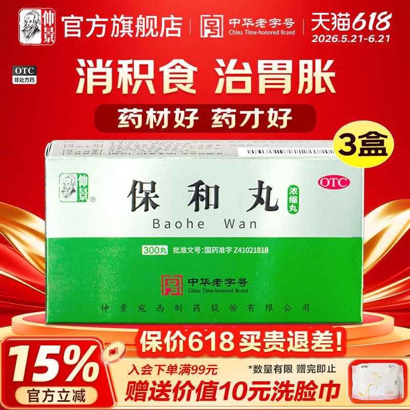 仲景保和丸消食和胃健脾腹胀胃胀气消化不良不欲饮食官方旗舰店