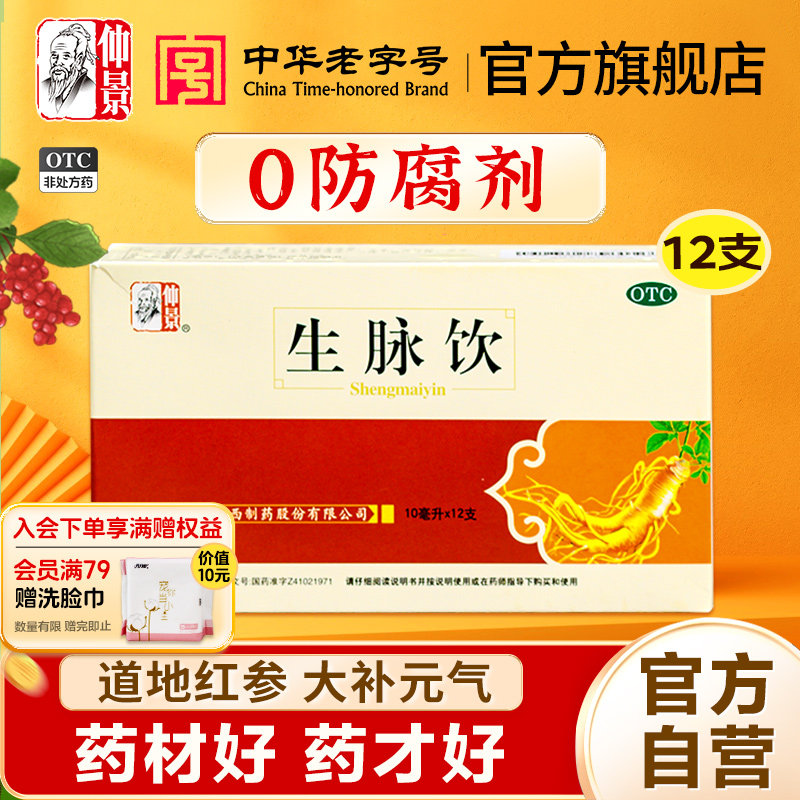 0防腐剂】仲景生脉饮人参方红参版止汗益气口服液官方旗舰店正品