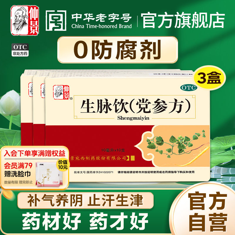 【仲景】生脉饮(党参方)10ml*10支/盒0防腐剂健康补气养阴生津图片