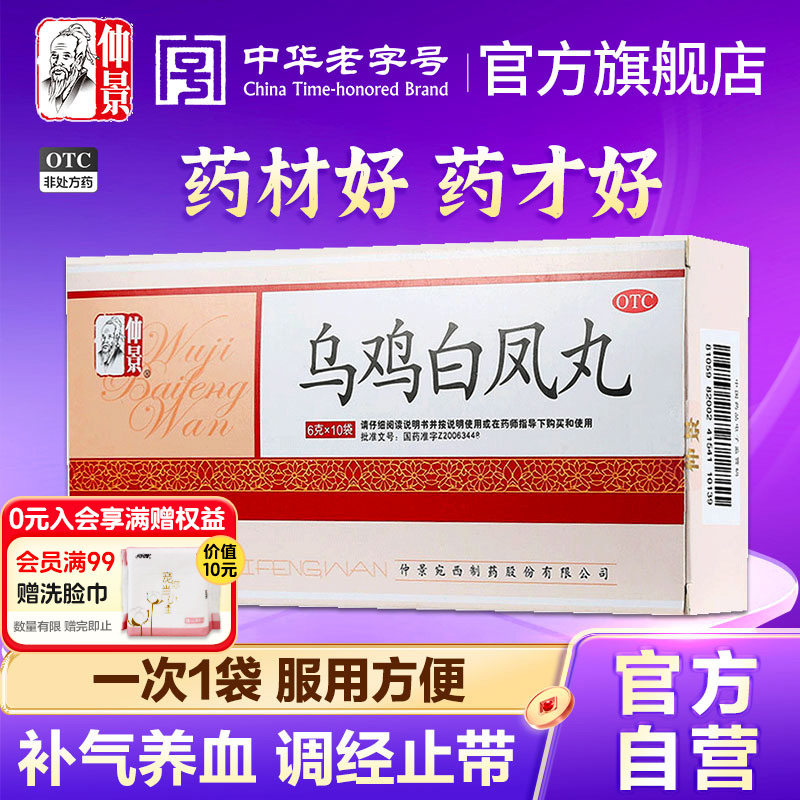 【仲景】乌鸡白凤丸6g*10袋/盒官方旗舰店正品