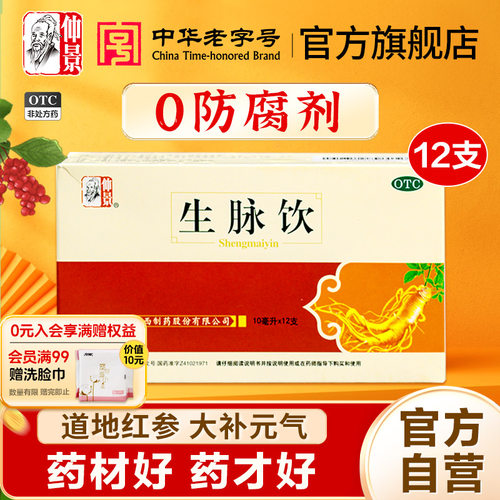 【仲景】生脉饮10ml*12支/盒⭐0防腐剂⭐红参版人参方用药安心益气止汗养阴生津