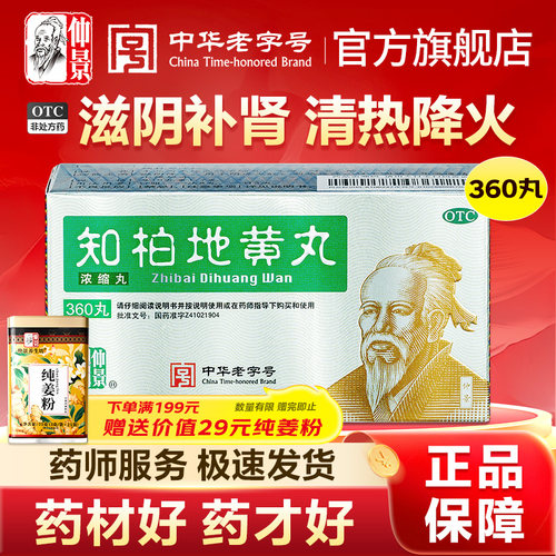 [仲景]知柏地黄丸0.17g*360丸*1瓶/盒官方旗舰店正品